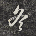 冬