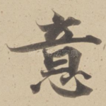 意