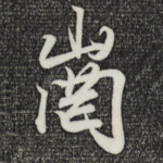岗
