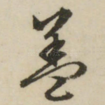 盖
