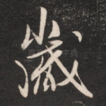 岁