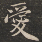 爱
