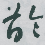 龄