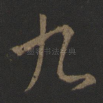 九