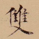 双