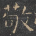敬