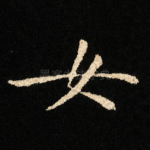 女