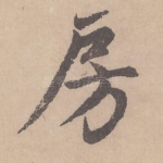 房