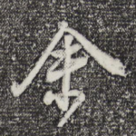 余