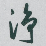 净