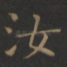 汝