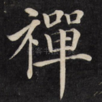 禅