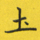 土