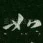 如