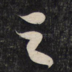 之