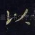 以