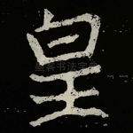 皇
