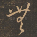 无