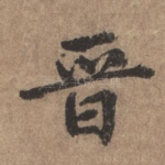 晋