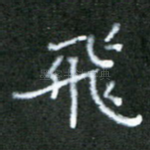 飞