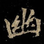 幽
