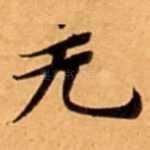 无