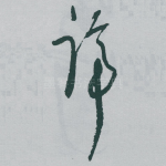 谛