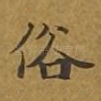 俗