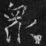 众