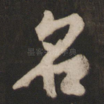 名