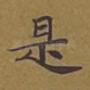 是