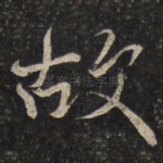 故