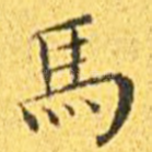 马