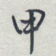 甲