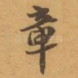 章