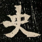 史