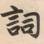 词