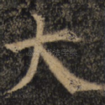大