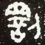 罚