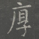 厚