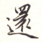 还