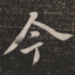 今