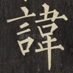 諱