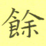 余