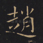 赵
