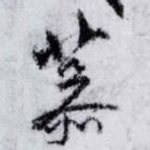 慕