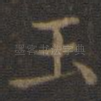 玉