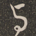 与