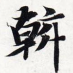 斡