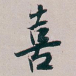 喜